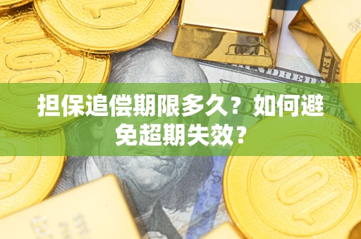 武汉担保追偿期限多久？如何避免超期失效？