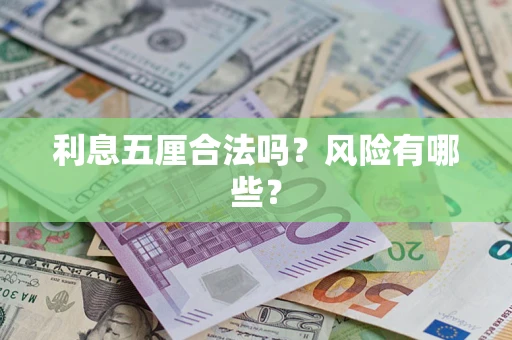 武汉利息五厘合法吗？风险有哪些？