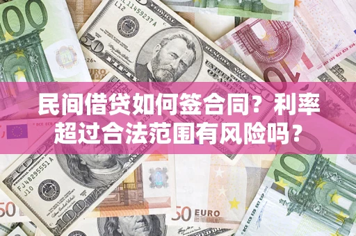 武汉民间借贷如何签合同？利率超过合法范围有风险吗？