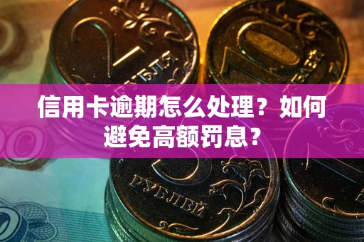 武汉信用卡逾期怎么处理？如何避免高额罚息？