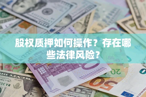 武汉股权质押如何操作？存在哪些法律风险？