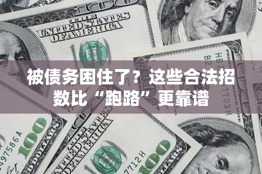 武汉被债务困住了？这些合法招数比“跑路”更靠谱