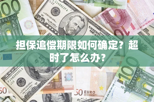 武汉担保追偿期限如何确定？超时了怎么办？