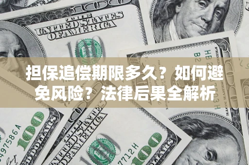 武汉担保追偿期限多久？如何避免风险？法律后果全解析