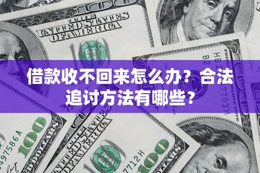 武汉借款收不回来怎么办？合法追讨方法有哪些？