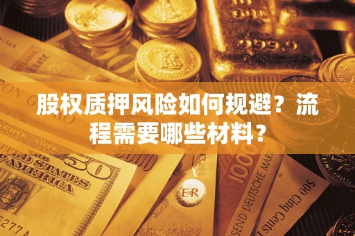 武汉股权质押风险如何规避？流程需要哪些材料？
