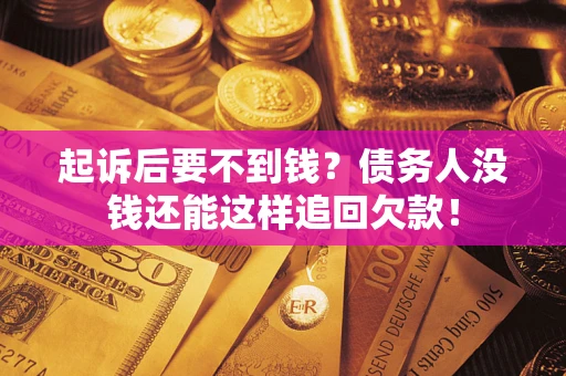 武汉起诉后要不到钱？债务人没钱还能这样追回欠款！