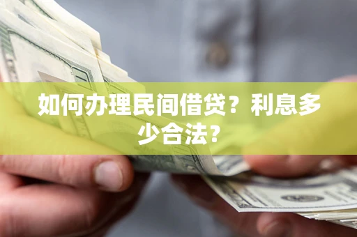 武汉如何办理民间借贷？利息多少合法？