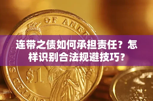 武汉连带之债如何承担责任？怎样识别合法规避技巧？