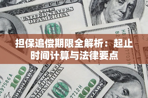 武汉担保追偿期限全解析：起止时间计算与法律要点