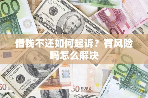 武汉借钱不还如何起诉？有风险吗怎么解决