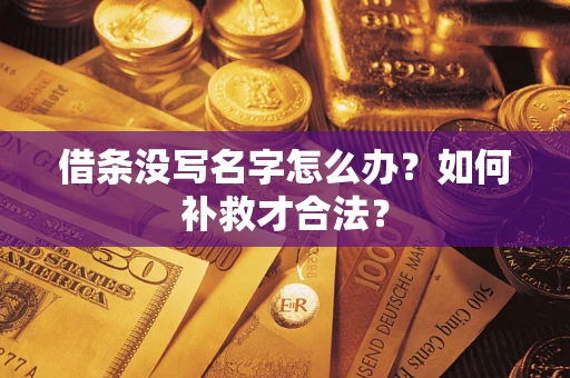 武汉借条没写名字怎么办？如何补救才合法？