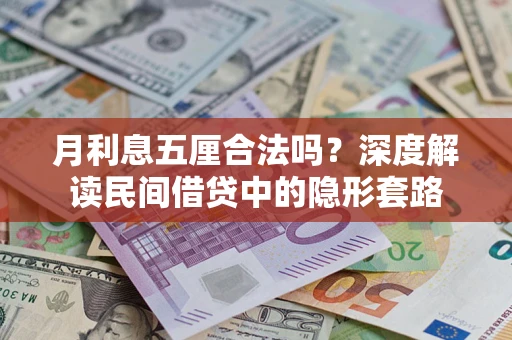 武汉月利息五厘合法吗？深度解读民间借贷中的隐形套路