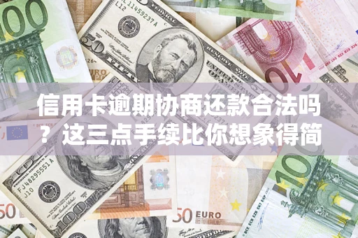 武汉信用卡逾期协商还款合法吗？这三点手续比你想象得简单