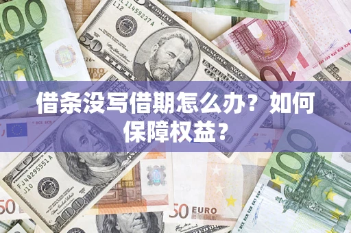武汉借条没写借期怎么办？如何保障权益？