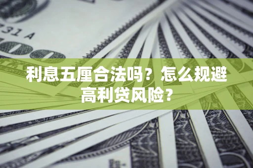 武汉利息五厘合法吗？怎么规避高利贷风险？
