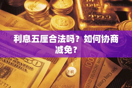 武汉利息五厘合法吗？如何协商减免？
