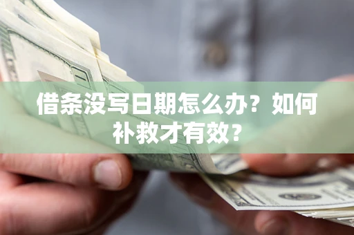 武汉借条没写日期怎么办？如何补救才有效？