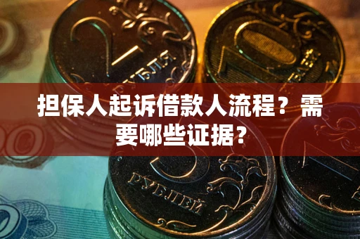 武汉担保人起诉借款人流程?需要哪些证据? 武汉担保人起诉借款人流程?需要哪些证据?