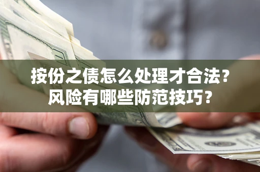 武汉按份之债怎么处理才合法？风险有哪些防范技巧？