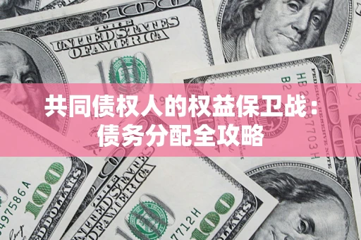 武汉共同债权人的权益保卫战：债务分配全攻略