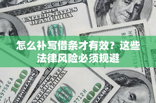 武汉怎么补写借条才有效？这些法律风险必须规避