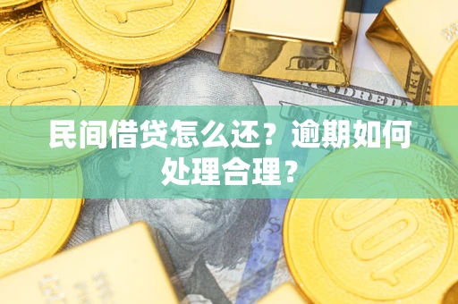 武汉民间借贷怎么还？逾期如何处理合理？