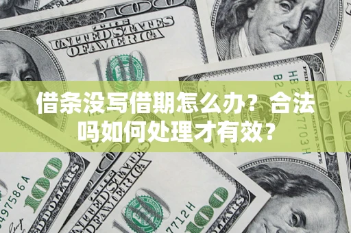 武汉借条没写借期怎么办？合法吗如何处理才有效？