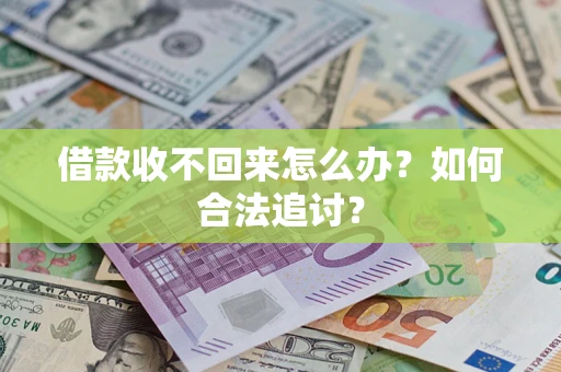 武汉借款收不回来怎么办？如何合法追讨？