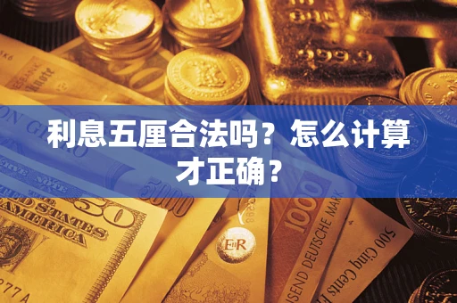 武汉利息五厘合法吗？怎么计算才正确？