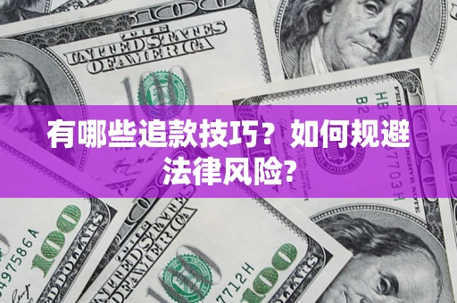武汉有哪些追款技巧？如何规避法律风险?