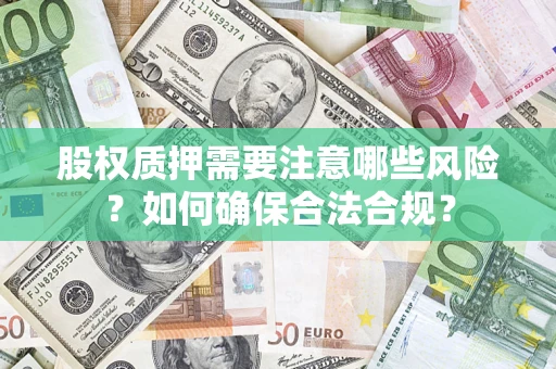 武汉股权质押需要注意哪些风险？如何确保合法合规？