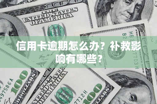 武汉信用卡逾期怎么办？补救影响有哪些？