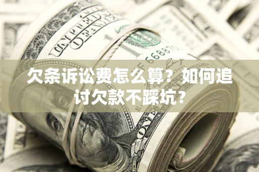 武汉欠条诉讼费怎么算？如何追讨欠款不踩坑？