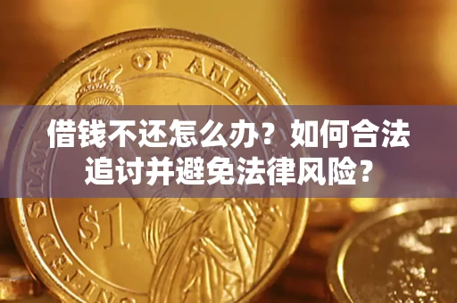 武汉借钱不还怎么办？如何合法追讨并避免法律风险？