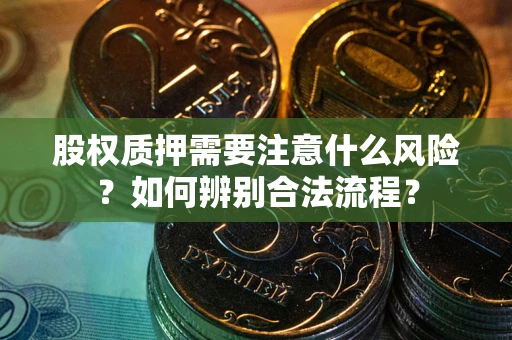武汉股权质押需要注意什么风险？如何辨别合法流程？