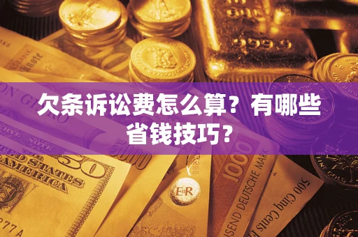 武汉欠条诉讼费怎么算？有哪些省钱技巧？