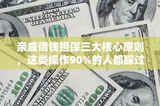 武汉亲戚借钱担保三大核心原则，这类操作90%的人都踩过坑！附法院判决案例
