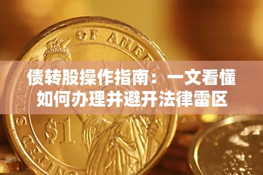 武汉债转股操作指南：一文看懂如何办理并避开法律雷区