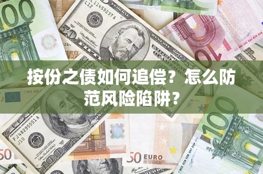 武汉按份之债如何追偿？怎么防范风险陷阱？