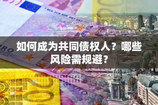 武汉如何成为共同债权人？哪些风险需规避？