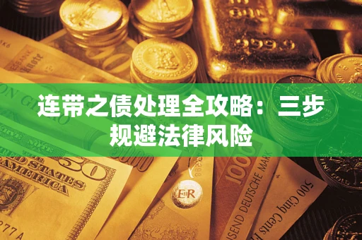 武汉连带之债处理全攻略：三步规避法律风险