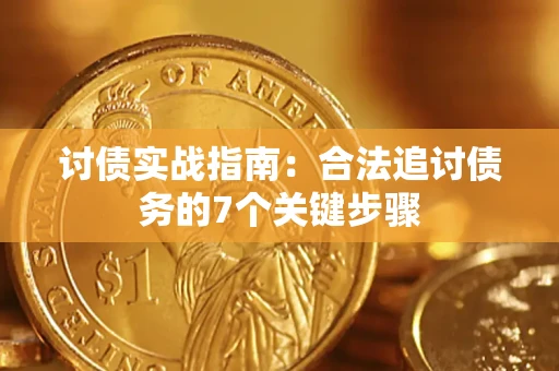 武汉讨债实战指南：合法追讨债务的7个关键步骤