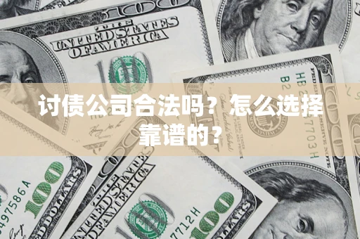 武汉讨债公司合法吗？怎么选择靠谱的？