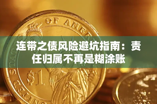 武汉连带之债风险避坑指南：责任归属不再是糊涂账